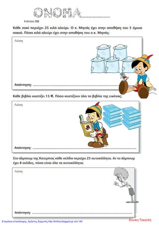 Ενότητα 28β
Ευνίκη ΤοκατλήΕπιμέλεια επανάληψης: Χρήστος Χαρμπής http://kritiria.blogspot.gr σελ.140
 