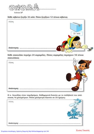 Ενότητα 30β
Ευνίκη ΤοκατλήΕπιμέλεια επανάληψης: Χρήστος Χαρμπής http://kritiria.blogspot.gr σελ.144
 