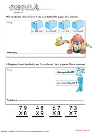 Ενότητα 31α
Ευνίκη ΤοκατλήΕπιμέλεια επανάληψης: Χρήστος Χαρμπής http://kritiria.blogspot.gr σελ.145
 