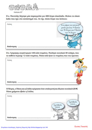 Ενότητα 31β
Ευνίκη ΤοκατλήΕπιμέλεια επανάληψης: Χρήστος Χαρμπής http://kritiria.blogspot.gr σελ.146
 
