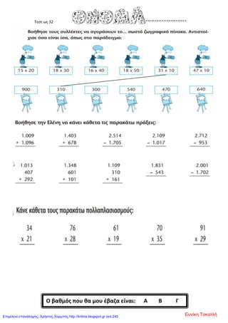 Τεστ ως 32
Ο βαθμός που θα μου έβαζα είναι: Α Β Γ
Ευνίκη ΤοκατλήΕπιμέλεια επανάληψης: Χρήστος Χαρμπής http://kritiria.blogspot.gr σελ.245
 