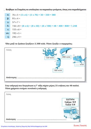 Ευνίκη ΤοκατλήΕπιμέλεια επανάληψης: Χρήστος Χαρμπής http://kritiria.blogspot.gr σελ.246
 
