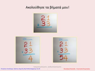 Ακολούθησε τα βήματά μου!
Γραμματομαζώματα...αριθμοσκορπίσματα.
.. Ελευθερία Καλούδη - Αναστασία ΚουρτικάκηΕπιμέλεια επανάληψης: Χρήστος Χαρμπής http://kritiria.blogspot.gr σελ.25
 