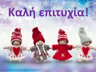 Καλή επιτυχία!
Επιμέλεια επανάληψης: Χρήστος Χαρμπής http://kritiria.blogspot.gr σελ.253
 