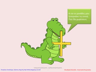 Γραμματομαζώματα...αριθμοσκορπίσματα.
..
Κι αν οι μονάδες μου
ξεπερνάνε τις εννιά;
Πού θα χωρέσουν;
Ελευθερία Καλούδη - Αναστασία ΚουρτικάκηΕπιμέλεια επανάληψης: Χρήστος Χαρμπής http://kritiria.blogspot.gr σελ.26
 