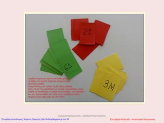 Γραμματομαζώματα...αριθμοσκορπίσματα.
.. Ελευθερία Καλούδη - Αναστασία ΚουρτικάκηΕπιμέλεια επανάληψης: Χρήστος Χαρμπής http://kritiria.blogspot.gr σελ.32
 