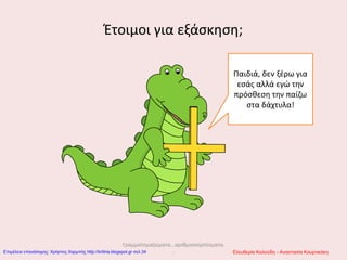 Έτοιμοι για εξάσκηση;
Παιδιά, δεν ξέρω για
εσάς αλλά εγώ την
πρόσθεση την παίζω
στα δάχτυλα!
Γραμματομαζώματα...αριθμοσκορπίσματα.
.. Ελευθερία Καλούδη - Αναστασία ΚουρτικάκηΕπιμέλεια επανάληψης: Χρήστος Χαρμπής http://kritiria.blogspot.gr σελ.34
 