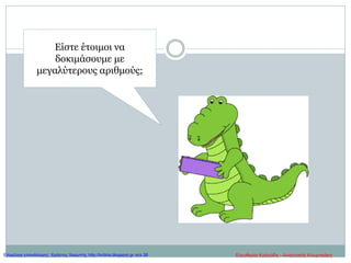 Είστε έτοιμοι να
δοκιμάσουμε με
μεγαλύτερους αριθμούς;
Ελευθερία Καλούδη - Αναστασία ΚουρτικάκηΕπιμέλεια επανάληψης: Χρήστος Χαρμπής http://kritiria.blogspot.gr σελ.38
 