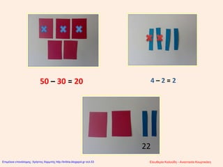 50 – 30 = 20 4 – 2 = 2
22
Ελευθερία Καλούδη - Αναστασία ΚουρτικάκηΕπιμέλεια επανάληψης: Χρήστος Χαρμπής http://kritiria.blogspot.gr σελ.53
 