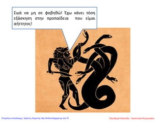 Σιγά να μη σε φοβηθώ! Έχω κάνει τόση
εξάσκηση στην προπαίδεια που είμαι
αήττητος!
Ελευθερία Καλούδη - Αναστασία ΚουρτικάκηΕπιμέλεια επανάληψης: Χρήστος Χαρμπής http://kritiria.blogspot.gr σελ.70
 