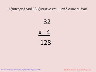 Εξάσκηση! Μολύβι ξυσμένο και μυαλό ακονισμένο!
32
x 4
128
Ελευθερία Καλούδη - Αναστασία ΚουρτικάκηΕπιμέλεια επανάληψης: Χρήστος Χαρμπής http://kritiria.blogspot.gr σελ.85
 