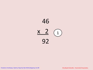 46
x 2
92
1
Ελευθερία Καλούδη - Αναστασία ΚουρτικάκηΕπιμέλεια επανάληψης: Χρήστος Χαρμπής http://kritiria.blogspot.gr σελ.86
 