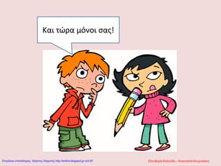 Και τώρα μόνοι σας!
Ελευθερία Καλούδη - Αναστασία ΚουρτικάκηΕπιμέλεια επανάληψης: Χρήστος Χαρμπής http://kritiria.blogspot.gr σελ.87
 