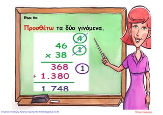 Βήμα 6ο:
Προσθέτω τα δύο γινόμενα.
Πέτρος ΣαμούχοςΕπιμέλεια επανάληψης: Χρήστος Χαρμπής http://kritiria.blogspot.gr σελ.95
 