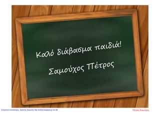 Πέτρος ΣαμούχοςΕπιμέλεια επανάληψης: Χρήστος Χαρμπής http://kritiria.blogspot.gr σελ.98
 