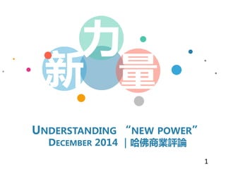 力
新 量
UNDERSTANDING “NEW POWER”
DECEMBER 2014 ｜哈佛商業評論
1
 