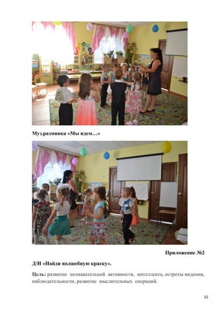 Муз.разминка «Мы идем…»
Приложение №2
Д/И «Найди волшебную краску».
Цель: развитие познавательной активности, интеллекта, остроты видения,
наблюдательности, развитие мыслительных операций.
15
 