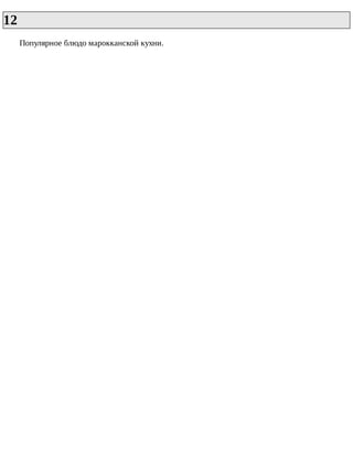 12	
Популярное	блюдо	марокканской	кухни.
 