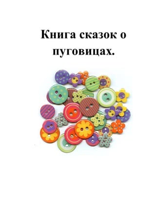 Книга сказок о
пуговицах.
 