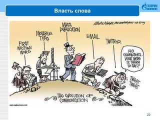 Власть слова
22
 