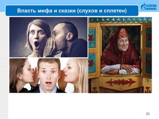 Власть мифа и сказки (слухов и сплетен)
23
 