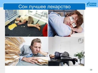 Сон лучшее лекарство
39
 