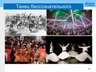 Танец бессознательного
43
 