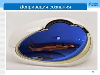 Депривация сознания
45
 