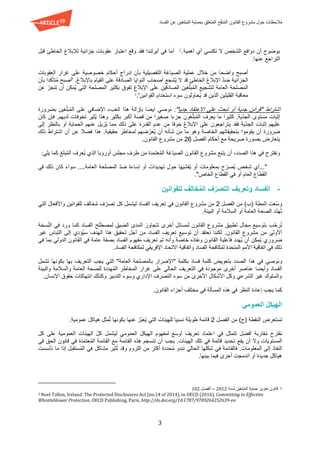 ‫تعل‬ُ‫م‬‫ال‬ ‫ح‬ّ‫ق‬‫ن‬ُ‫م‬‫ال‬ ‫القانون‬ ‫مشروع‬ ‫حول‬ ‫الحظات‬ُ‫م‬‫الفساد‬ ‫عن‬ ‫بلغين‬ُ‫م‬‫ال‬ ‫بحماية‬ ‫ق‬
3
.‫أهمية‬ ‫أي‬ ‫تكتسي‬ ‫ال‬ ‫الشخص‬ ‫دوافع‬ ‫أن‬ ‫بوضوح‬2
‫أيرلندا‬ ‫في‬ ‫أما‬‫جزائية‬ ‫عقوبات‬ ‫اعتبار‬ ‫وقع‬ ‫فقد‬‫قبل‬ ‫الخاطئ‬ ‫لإلبالغ‬
:‫عنها‬ ‫التراجع‬
‫واضح‬ ‫أصبح‬‫ا‬‫أحكام‬ ‫إدراج‬ ‫بأن‬ ‫التفصيلية‬ ‫الصياغة‬ ‫عملية‬ ‫خالل‬ ‫من‬‫العقوبات‬ ‫غرار‬ ‫على‬ ‫خصوصية‬
‫ض‬ ‫الجزائية‬ُ‫ي‬ ‫ال‬ ‫قد‬ ‫الخاطئ‬ ‫اإلبالغ‬ ّ‫د‬‫شجع‬‫أصحاب‬‫ال‬ ‫على‬ ‫الصادقة‬ ‫النوايا‬‫قيام‬‫ب‬‫اإلبالغ‬.'‫بأن‬ ‫تأكدا‬ُ‫م‬ ‫أصبح‬
‫عن‬ ّ‫تنجر‬ ‫أن‬ ‫ُمكن‬‫ي‬ ‫التي‬ ‫المصلحة‬ ‫بكثير‬ ‫تفوق‬ ‫اإلبالغ‬ ‫على‬ ‫الصادقين‬ ‫غين‬ّ‫ل‬‫ب‬ُ‫م‬‫ال‬ ‫لتشجيع‬ ‫العامة‬ ‫المصلحة‬
‫ُحاولون‬‫ي‬ ‫قد‬ ‫الذين‬ ‫القليلين‬ ‫معاقبة‬.'‫القوانين‬ ‫استخدام‬ ‫سوء‬3
‫اشتراط‬‫جديا‬ ‫االعتقاد‬ ‫على‬ ‫تبعث‬ ‫أو‬ ‫جدية‬ ‫"قرائن‬":ّ‫ل‬‫ب‬ُ‫م‬‫ال‬ ‫على‬ ‫اإلضافي‬ ‫العبء‬ ‫هذا‬ ‫بإزالة‬ ‫ايضا‬ ‫نوصي‬‫بضرورة‬ ‫غين‬
‫إثبات‬‫مستوى‬.‫ّية‬‫د‬‫الج‬ُ‫م‬‫ال‬ ‫يعرف‬ ‫ما‬ ‫كثيرا‬ّ‫ل‬‫ب‬‫غ‬‫و‬‫من‬ ‫صغيرا‬ ‫جزءا‬ ‫ن‬‫بكثير‬ ‫أكبر‬ ‫قصة‬‫وهذا‬‫كان‬ ‫فإن‬ .‫لديهم‬ ‫تخوفات‬ ‫ُثير‬‫ي‬
ّ‫د‬‫الج‬ ‫إثبات‬ ‫عليهم‬‫ي‬‫خوف‬ ‫اإلبالغ‬ ‫على‬ ‫يتراجعون‬ ‫فقد‬ ‫ة‬‫ا‬‫أو‬ ‫الحماية‬ ‫عنهم‬ ‫ُزيل‬‫ي‬ ‫مما‬ ‫ذلك‬ ‫على‬ ‫القدرة‬ ‫عدم‬ ‫من‬‫إلى‬ ‫بالنظر‬
‫ضرورة‬‫الخاصة‬ ‫بتحقيقاتهم‬ ‫يقوموا‬ ‫أن‬‫و‬‫ما‬ ‫هو‬.‫حقيقية‬ ‫لمخاطر‬ ‫ضهم‬ ّ‫ُعر‬‫ي‬ ‫أن‬ ‫شأنه‬ ‫من‬‫ذلك‬ ‫اشتراط‬ ‫أن‬ ‫عن‬ ‫فضال‬ ‫هذا‬
‫يتعارض‬‫مع‬ ‫صريحة‬ ‫بصورة‬‫ال‬ ‫أحكام‬‫فصل‬26.‫القانون‬ ‫مشروع‬ ‫من‬
‫ونقترح‬‫في‬،‫الصدد‬ ‫هذا‬:‫يلي‬ ‫كما‬ ‫بلغ‬ُ‫م‬‫ال‬ ‫ُعرف‬‫ي‬ ‫الذي‬ ‫أوروبا‬ ‫مجلس‬ ‫طرف‬ ‫من‬ ‫عتمدة‬ُ‫م‬‫ال‬ ‫الصياغة‬ ‫القانون‬ ‫مشروع‬ ‫يتبع‬ ‫أن‬
"ُ‫ي‬ ‫شخص‬ ‫...أي‬‫في‬ ‫ذلك‬ ‫كان‬ ‫سواء‬ ....‫العامة‬ ‫المصلحة‬ ّ‫د‬‫ض‬ ‫إساءة‬ ‫أو‬ ‫تهديدات‬ ‫حول‬ ‫ُفشيها‬‫ي‬ ‫أو‬ ‫بمعلومات‬ ‫ح‬ّ‫صر‬
‫الخاص‬ ‫القطاع‬ ‫في‬ ‫أو‬ ‫العام‬ ‫القطاع‬".
-‫وتعريف‬ ‫الفساد‬ّ‫التصر‬‫ف‬‫للقوانين‬ ‫خالف‬ُ‫م‬‫ال‬
‫المطة‬ ‫ّعت‬‫س‬‫و‬‫من‬ )‫(ب‬‫الفصل‬2‫القانون‬ ‫مشروع‬ ‫من‬‫في‬‫كل‬ ‫ليشمل‬ ‫الفساد‬ ‫تعريف‬‫و‬ ‫للقوانين‬ ‫خالف‬ُ‫م‬ ‫ف‬ّ‫تصر‬‫التي‬ ‫األفعال‬
.‫البيئة‬ ‫أو‬ ‫السالمة‬ ‫أو‬ ‫العامة‬ ‫الصحة‬ ‫ّد‬‫د‬‫ه‬ُ‫ت‬
ُ‫ن‬ّ‫ح‬‫ر‬‫ل‬ ‫الضيق‬ ‫المدى‬ ‫تتجاوز‬ ‫أخرى‬ ‫لمسائل‬ ‫القانون‬ ‫مشروع‬ ‫تطبيق‬ ‫مجال‬ ‫بتوسيع‬ ‫ب‬‫ا‬ ‫مصطلح‬‫لفساد‬‫ور‬ ‫كما‬‫في‬ ‫د‬ُ‫ن‬‫ال‬‫سخة‬
.‫القانون‬ ‫مشروع‬ ‫من‬ ‫األولى‬‫إلى‬ ‫ُؤدي‬‫ي‬‫س‬ ‫الهدف‬ ‫هذا‬ ‫تحقيق‬ ‫أجل‬ ‫من‬ ‫الفساد‬ ‫تعريف‬ ‫توسيع‬ ‫أن‬ ‫نعتقد‬ ‫لكننا‬‫التباس‬‫غير‬
‫ونفاذه‬ ‫القانون‬ ‫فاعلية‬ ‫ُهدد‬‫ي‬ ‫أن‬ ‫ُمكن‬‫ي‬ ‫ضروري‬‫وأنه‬ ‫خاصة‬‫تم‬‫في‬ ‫بما‬ ‫الدولي‬ ‫القانون‬ ‫في‬ ‫عامة‬ ‫بصفة‬ ‫الفساد‬ ‫مفهوم‬ ‫تعريف‬
‫المتحدة‬ ‫األمم‬ ‫اتفاقية‬ ‫في‬ ‫ذلك‬.‫الفساد‬ ‫لمكافحة‬ ‫اإلفريقي‬ ‫االتحاد‬ ‫واتفاقية‬ ‫الفساد‬ ‫كافحة‬ُ‫م‬‫ل‬
‫و‬‫نوصي‬‫الصدد‬ ‫هذا‬ ‫في‬‫فساد‬ ‫كلمة‬ ‫بتعويض‬‫بكلمة‬"‫العامة‬ ‫بالمصلحة‬ ‫اإلضرار‬‫تشمل‬ ‫بكونها‬ ‫بها‬ ‫التعريف‬ ‫يجب‬ ‫التي‬ "
‫والسالمة‬ ‫العامة‬ ‫للصحة‬ ‫هددة‬ُ‫م‬‫ال‬ ‫المخاطر‬ ‫غرار‬ ‫على‬ ‫الحالي‬ ‫التعريف‬ ‫في‬ ‫موجودة‬ ‫أخرى‬ ‫عناصر‬ ‫وأيضا‬ ‫الفساد‬‫والبيئة‬
.‫اإلنسان‬ ‫حقوق‬ ‫انتهاكات‬ ‫وكذلك‬ ‫التدبير‬ ‫وسوء‬ ‫اإلداري‬ ‫التصرف‬ ‫سوء‬ ‫من‬ ‫األخرى‬ ‫األشكال‬ ‫وكل‬ ‫الشرعي‬ ‫غير‬ ‫والسلوك‬
‫كما‬.‫القانون‬ ‫أجزاء‬ ‫مختلف‬ ‫في‬ ‫المسألة‬ ‫هذه‬ ‫في‬ ‫النظر‬ ‫إعادة‬ ‫يجب‬
‫العمومي‬ ‫الهيكل‬
‫ت‬‫ستعرض‬‫من‬ )‫(ج‬ ‫النقطة‬‫الفصل‬2‫قائمة‬‫عنه‬ ُ‫ّر‬‫ب‬‫ُع‬‫ي‬ ‫التي‬ ‫للهيئات‬ ‫نسبيا‬ ‫طويلة‬.‫عمومية‬ ‫هياكل‬ ‫مثل‬ُ‫ت‬ ‫بكونها‬ ‫ا‬
‫أفضل‬ ‫قاربة‬ُ‫م‬ ‫نقترح‬‫تتمثل‬‫كل‬ ‫على‬ ‫العمومية‬ ‫الهيئات‬ ّ‫كل‬ ‫ليشمل‬ ‫العمومي‬ ‫الهيكل‬ ‫لمفهوم‬ ‫أوسع‬ ‫تعريف‬ ‫اعتماد‬ ‫في‬
‫وال‬ ‫المستويات‬‫يقع‬ ‫أن‬.‫الهيئات‬ ‫تلك‬ ‫في‬ ‫قائمة‬ ‫تحديد‬‫في‬ ‫الحق‬ ‫قانون‬ ‫في‬ ‫عتمدة‬ُ‫م‬‫ال‬ ‫القائمة‬ ‫مع‬ ‫القائمة‬ ‫هذه‬ ‫تنسجم‬ ‫أن‬ ‫يجب‬
‫ال‬ ‫إلى‬ ‫النفاذ‬.‫معلومات‬‫تأسست‬ ‫ما‬ ‫إذا‬ ‫ستقبل‬ُ‫م‬‫ال‬ ‫في‬ ‫مشاكل‬ ‫ثير‬ُ‫ت‬ ‫وقد‬ ‫اللزوم‬ ‫من‬ ‫أكثر‬ ‫حددة‬ُ‫م‬ ‫تبدو‬ ‫الحالي‬ ‫شكلها‬ ‫في‬ ‫فالقائمة‬
.‫بينها‬ ‫فيما‬ ‫أخرى‬ ‫اندمجت‬ ‫أو‬ ‫جديدة‬ ‫هياكل‬
2‫ت‬ ‫قانون‬‫لسنة‬ ‫بلغين‬ُ‫م‬‫ال‬ ‫حماية‬ ‫عزيز‬2012–‫الفصل‬102
3 Noel Tallon, Ireland: The Protected Disclosures Act (no.14 of 2014), in OECD (2016), Committing to Effective
Whistleblower Protection, OECD Publishing, Paris. http://dx.doi.org/10.1787/9789264252639-en
 