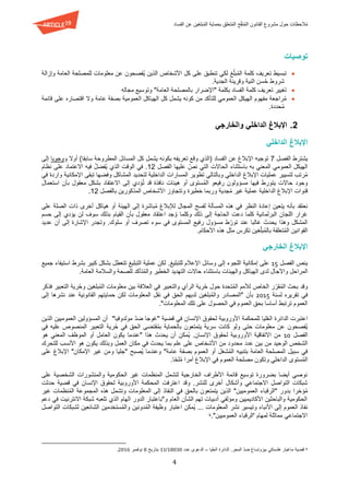 ‫تعل‬ُ‫م‬‫ال‬ ‫ح‬ّ‫ق‬‫ن‬ُ‫م‬‫ال‬ ‫القانون‬ ‫مشروع‬ ‫حول‬ ‫الحظات‬ُ‫م‬‫الفساد‬ ‫عن‬ ‫بلغين‬ُ‫م‬‫ال‬ ‫بحماية‬ ‫ق‬
4
‫توصيات‬
ّ‫ل‬‫ب‬ُ‫م‬‫ال‬ ‫كلمة‬ ‫تعريف‬ ‫تبسيط‬‫وإزالة‬ ‫العامة‬ ‫للمصلحة‬ ‫معلومات‬ ‫عن‬ ‫ُفصحون‬‫ي‬ ‫الذين‬ ‫األشخاص‬ ‫كل‬ ‫على‬ ‫تنطبق‬ ‫لكي‬ ‫غ‬
‫س‬ُ‫ح‬ ‫شروط‬.‫الجدية‬ ‫وقرينة‬ ‫النية‬ ‫ن‬
‫الفساد‬ ‫كلمة‬ ‫تعريف‬ ‫تغيير‬‫بكلمة‬"‫العامة‬ ‫بالمصلحة‬ ‫اإلضرار‬"‫مجاله‬ ‫وتوسيع‬
‫قائمة‬ ‫على‬ ‫اقتصاره‬ ‫وال‬ ‫عامة‬ ‫بصفة‬ ‫العمومية‬ ‫الهياكل‬ ‫كل‬ ‫يشمل‬ ‫كونه‬ ‫من‬ ‫للتأكد‬ ‫العمومي‬ ‫الهيكل‬ ‫مفهوم‬ ‫راجعة‬ُ‫م‬
.‫حددة‬ُ‫م‬
2.‫والخارجي‬ ‫الداخلي‬ ‫اإلبالغ‬
‫الداخلي‬ ‫اإلبالغ‬
‫يشترط‬‫الفصل‬7‫توجي‬)‫سابقا‬ ‫المطروحة‬ ‫المسائل‬ ‫كل‬ ‫يشمل‬ ‫بكونه‬ ‫تعريفه‬ ‫وقع‬ ‫(الذي‬ ‫الفساد‬ ‫عن‬ ‫اإلبالغ‬ ‫ه‬‫و‬ ‫أوال‬‫وجوبا‬‫إلى‬
‫به‬ ‫المعني‬ ‫العمومي‬ ‫الهيكل‬‫الفصل‬ ‫عليها‬ ّ‫نص‬ ‫التي‬ ‫الحاالت‬ ‫باستثناء‬12.ُ‫ي‬ ‫الذي‬ ‫الوقت‬ ‫في‬ُ‫ل‬‫فض‬‫نظام‬ ‫على‬ ‫االعتماد‬ ‫فيه‬
‫تطوي‬ ‫وبالتالي‬ ‫الداخلي‬ ‫اإلبالغ‬ ‫عمليات‬ ‫لتسيير‬ ‫رتب‬ُ‫م‬‫وفضها‬ ‫المشاكل‬ ‫لتحديد‬ ‫الداخلية‬ ‫المسارات‬ ‫ر‬‫تبقى‬‫اإلمكانية‬‫في‬ ‫واردة‬
‫هيئات‬ ‫أو‬ ‫ستوى‬ُ‫م‬‫ال‬ ‫رفيعو‬ ‫مسؤولون‬ ‫فيها‬ ‫يتورط‬ ‫حاالت‬ ‫وجود‬‫نافذة‬‫قد‬‫االعتقاد‬ ‫إلى‬ ‫ؤدي‬ُ‫ت‬‫معقول‬ ‫بشكل‬‫بأن‬‫استعمال‬
‫جدية‬ُ‫م‬ ‫غير‬ ‫عملية‬ ‫الداخلية‬ ‫اإلبالغ‬ ‫قنوات‬‫خطيرة‬ ‫وربما‬‫ب‬ ‫المذكورين‬ ‫األشخاص‬ ‫وتتجاوز‬‫الفصل‬12.
‫نعتقد‬‫ب‬‫إلى‬ ‫باشرة‬ُ‫م‬ ‫لإلبالغ‬ ‫المجال‬ ‫لفسح‬ ‫المسألة‬ ‫هذه‬ ‫في‬ ‫النظر‬ ‫إعادة‬ ‫يتعين‬ ‫أنه‬‫ال‬‫هيئة‬‫على‬ ‫الصلة‬ ‫ذات‬ ‫أخرى‬ ‫هياكل‬ ‫أو‬
‫و‬ ‫ذلك‬ ‫إلى‬ ‫الحاجة‬ ‫دعت‬ ‫كلما‬ ‫البرلمانية‬ ‫اللجان‬ ‫غرار‬‫كلما‬‫إلى‬ ‫يؤدي‬ ‫لن‬ ‫سوف‬ ‫بذلك‬ ‫القيام‬ ‫بأن‬ ‫معقول‬ ‫اعتقاد‬ ‫جد‬ ُ‫و‬‫حسم‬
‫عند‬ ‫غالبا‬ ‫يحدث‬ ‫وهذا‬ ‫المشكل‬‫ط‬ ّ‫تور‬‫مس‬.‫سلوك‬ ‫أو‬ ‫تصرف‬ ‫سوء‬ ‫في‬ ‫المستوى‬ ‫رفيع‬ ‫ؤول‬‫عديد‬ ‫أن‬ ‫إلى‬ ‫اإلشارة‬ ‫وتجدر‬
‫هذه‬ ‫مثل‬ ‫تكرس‬ ‫غين‬ّ‫ل‬‫ب‬ُ‫م‬‫بال‬ ‫تعلقة‬ُ‫م‬‫ال‬ ‫القوانين‬‫األحكام‬.
‫الخارجي‬ ‫اإلبالغ‬
‫الفصل‬ ‫ينص‬15.‫للتبليغ‬ ‫اإلعالم‬ ‫وسائل‬ ‫إلى‬ ‫اللجوء‬ ‫إمكانية‬ ‫على‬‫جميع‬ ‫استيفاء‬ ‫بشرط‬ ‫كبير‬ ‫بشكل‬ ‫تتعطل‬ ‫التبليغ‬ ‫عملية‬ ‫لكن‬
‫وا‬ ‫المراحل‬.‫العامة‬ ‫والسالمة‬ ‫للصحة‬ ‫تأكد‬ُ‫م‬‫وال‬ ‫الخطير‬ ‫التهديد‬ ‫حاالت‬ ‫باستثناء‬ ‫والهيئات‬ ‫الهياكل‬ ‫لدى‬ ‫آلجال‬
‫ب‬ ‫وقد‬‫والتعبير‬ ‫الرأي‬ ‫رية‬ُ‫ح‬ ‫حول‬ ‫تحدة‬ُ‫م‬‫ال‬ ‫لألمم‬ ‫الخاص‬ ‫ر‬ّ‫قر‬ُ‫م‬‫ال‬ ‫حث‬‫في‬‫ال‬‫فذكر‬ ‫التعبير‬ ‫رية‬ُ‫ح‬‫و‬ ‫بلغين‬ُ‫م‬‫ال‬ ‫معلومات‬ ‫بين‬ ‫عالقة‬
‫لسنة‬ ‫تقريره‬ ‫في‬2015‫نشر‬ ‫عند‬ ‫القانونية‬ ‫حمايتهم‬ ‫لكن‬ ‫المعلومات‬ ‫نقل‬ ‫في‬ ‫الحق‬ ‫لديهم‬ ‫بلغين‬ُ‫م‬‫وال‬ ‫"المصادر‬ ‫بأن‬‫ها‬‫إ‬‫لى‬
‫العم‬ ‫بحق‬ ‫أساسا‬ ‫ترتبط‬ ‫العموم‬."‫المعلومات‬ ‫تلك‬ ‫على‬ ‫الحصول‬ ‫في‬ ‫وم‬
‫األوروبية‬ ‫للمحكمة‬ ‫ليا‬ُ‫ع‬‫ال‬ ‫الدائرة‬ ‫اعتبرت‬‫قضية‬ ‫في‬ ‫اإلنسان‬ ‫لحقوق‬"‫مولدوفيا‬ ّ‫د‬‫ض‬ ‫غوجا‬"‫الذين‬ ‫العموميين‬ ‫المسؤولين‬ ‫أن‬
‫في‬ ‫عليه‬ ‫المنصوص‬ ‫التعبير‬ ‫رية‬ُ‫ح‬ ‫في‬ ‫الحق‬ ‫قتضى‬ُ‫م‬‫ب‬ ‫بالحماية‬ ‫يتمتعون‬ ‫سرية‬ ‫كانت‬ ‫ولو‬ ‫حتى‬ ‫معلومات‬ ‫عن‬ ‫ُفصحون‬‫ي‬
‫الفصل‬10.‫اإلنسان‬ ‫لحقوق‬ ‫األوروبية‬ ‫االتفاقية‬ ‫من‬‫"عندما‬ ‫هذا‬ ‫يحدث‬ ‫أن‬ ‫ُمكن‬‫ي‬‫يكون‬‫العامل‬‫المعني‬ ‫الموظف‬ ‫أو‬‫هو‬
‫من‬ ‫الوحيد‬ ‫الشخص‬‫عدد‬ ‫بين‬‫و‬ ‫العمل‬ ‫مكان‬ ‫في‬ ‫يحدث‬ ‫بما‬ ‫علم‬ ‫على‬ ‫األشخاص‬ ‫من‬ ‫محدود‬‫ب‬‫يكون‬ ‫ذلك‬‫األنسب‬ ‫هو‬‫للتحرك‬
‫بتنبي‬ ‫العامة‬ ‫المصلحة‬ ‫سبيل‬ ‫في‬"‫عامة‬ ‫بصفة‬ ‫العموم‬ ‫أو‬ ‫شغل‬ُ‫م‬‫ال‬ ‫ه‬‫و‬ُ‫ي‬ ‫عندما‬‫صبح‬"‫و‬ ‫جليا‬‫على‬ ‫اإلبالغ‬ "‫اإلمكان‬ ‫غير‬ ‫من‬
‫و‬ ‫الداخلي‬ ‫ستوى‬ُ‫م‬‫ال‬‫تكون‬‫مصلحة‬‫في‬ ‫العموم‬‫اإلبالغ‬ّ‫ح‬‫ل‬ُ‫م‬ ‫أمرا‬.‫ا‬
‫وال‬ ‫الحكومية‬ ‫غير‬ ‫المنظمات‬ ‫لتشمل‬ ‫الخارجية‬ ‫األطراف‬ ‫قائمة‬ ‫توسيع‬ ‫بضرورة‬ ‫أيضا‬ ‫نوصي‬‫الشخصية‬ ‫منشورات‬‫على‬
.‫للنشر‬ ‫أخرى‬ ‫وأشكال‬ ‫االجتماعي‬ ‫التواصل‬ ‫شبكات‬‫وقد‬‫حدثت‬ ‫قضية‬ ‫في‬ ‫اإلنسان‬ ‫لحقوق‬ ‫األوروبية‬ ‫المحكمة‬ ‫اعترفت‬
‫ؤخرا‬ُ‫م‬‫ب‬‫العمومي‬ ‫"الرقباء‬ ‫دور‬"‫ين‬‫غير‬ ‫نظمات‬ُ‫م‬‫ال‬ ‫المجموعة‬ ‫هذه‬ ‫وتشمل‬ ‫المعلومات‬ ‫إلى‬ ‫النفاذ‬ ‫في‬ ‫بالحق‬ ‫يتمتعون‬ ‫الذين‬
‫دعم‬ ‫في‬ ‫االنترنيت‬ ‫شبكة‬ ‫تلعبه‬ ‫الذي‬ ‫الهام‬ ‫الدور‬ ‫و"باعتبار‬ ‫العام‬ ‫الشأن‬ ‫تهم‬ ‫أدبيات‬ ‫ومؤلفي‬ ‫األكاديميين‬ ‫والباحثين‬ ‫الحكومية‬
‫اعتب‬ ‫ُمكن‬‫ي‬ ... ‫المعلومات‬ ‫نشر‬ ‫وتيسير‬ ‫األنباء‬ ‫إلى‬ ‫العموم‬ ‫نفاذ‬‫التواصل‬ ‫لشبكات‬ ‫الشائعين‬ ‫ستخدمين‬ُ‫م‬‫وال‬ ‫دونين‬ُ‫م‬‫ال‬ ‫وظيفة‬ ‫ار‬
."‫العموميين‬ ‫'الرقباء‬ ‫لمهام‬ ‫مماثلة‬ ‫االجتماعي‬4
4‫قضية‬‫العليا‬ ‫الدائرة‬ .‫المجر‬ ّ‫د‬‫ض‬ ‫بيزوتساغ‬ ‫هلسنكي‬ ‫ماغيار‬–‫عدد‬ ‫الدعوى‬18030/11‫بتاريخ‬8‫نوفمبر‬2016.
 