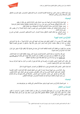 ‫تعل‬ُ‫م‬‫ال‬ ‫ح‬ّ‫ق‬‫ن‬ُ‫م‬‫ال‬ ‫القانون‬ ‫مشروع‬ ‫حول‬ ‫الحظات‬ُ‫م‬‫الفساد‬ ‫عن‬ ‫بلغين‬ُ‫م‬‫ال‬ ‫بحماية‬ ‫ق‬
5
‫تعلق‬ُ‫م‬‫ال‬ ‫بالمرسوم‬ ‫عليها‬ ‫المنصوص‬ ‫للصحافيين‬ ‫السرية‬ ‫للمصادر‬ ‫القانونية‬ ‫الحماية‬ ‫مع‬ ‫النص‬ ‫تجانس‬ ‫من‬ ‫التأكد‬ ‫أيضا‬ ‫يجب‬
.‫الصحافة‬ ‫قانون‬ ‫وبمشروع‬ ‫الصحافة‬ ‫بقانون‬
‫توصيات‬
‫ف‬‫احتمال‬ ‫وجود‬ ‫عند‬ ‫الهيئة‬ ‫إلى‬ ‫باشرة‬ُ‫م‬ ‫لإلبالغ‬ ‫المجال‬ ‫تح‬‫ب‬‫خطير‬ ‫أو‬ ‫ال‬ّ‫ع‬‫ف‬ ‫غير‬ ‫الداخلي‬ ‫اإلبالغ‬ ‫كون‬
‫البرلمانية‬ ‫واللجان‬ ‫الرقابية‬ ‫والهياكل‬ ‫والصحة‬ ‫البيئة‬ ‫وزارات‬ ‫غرار‬ ‫على‬ ‫أخرى‬ ‫عمومية‬ ‫لهياكل‬ ‫باإلبالغ‬ ‫اإلذن‬
‫اإلبالغ‬ ‫عمليات‬ ‫تيسير‬‫ا‬ ‫وسائل‬ ‫إلى‬‫االستعجالية‬ ‫الحاالت‬ ‫في‬ ‫إلعالم‬‫و‬‫الفشل‬ ‫احتمال‬ ‫عند‬
‫و‬ ‫العموم‬ ‫وإلى‬ ‫المدني‬ ‫المجتمع‬ ‫منظمات‬ ‫إلى‬ ‫باشر‬ُ‫م‬‫ال‬ ‫باإلبالغ‬ ‫السماح‬"‫العامة‬ ‫الرقابة‬ ‫هيئات‬"‫وال‬‫أ‬‫ذلك‬ ‫يقتصر‬ ‫ن‬
‫اإلعالم‬ ‫وسائل‬ ‫على‬
‫أحكام‬ ‫مع‬ ‫التجانس‬ ‫ضمان‬‫ق‬ّ‫ل‬‫تع‬ُ‫م‬‫ال‬ ‫الفصل‬‫ب‬‫مشروع‬ ‫في‬ ‫عليها‬ ‫المنصوص‬ ‫للصحافيين‬ ‫السرية‬ ‫المصادر‬ ‫حماية‬
.‫الصحافة‬ ‫قانون‬
‫اإل‬‫بالغ‬‫د‬‫ون‬‫الهوية‬ ‫تحديد‬
‫الفصل‬ ‫ُطالب‬‫ي‬17."‫لديها‬ ‫اإلبالغ‬ ‫تولى‬ ‫التي‬ ‫الجهة‬ ‫لدى‬ ‫هويته‬ ‫على‬ ‫بلغ‬ُ‫م‬‫ال‬ ‫"يكشف‬ ‫أن‬ ‫بضرورة‬‫في‬ ‫الشرط‬ ‫هذا‬ ‫مثل‬ ‫و‬
‫أن‬ ‫شأنه‬ ‫من‬ ‫اعتقادنا‬‫الدقيقة‬ ‫القضايا‬ ‫في‬ ‫أمنهم‬ ‫أو‬ ‫سالمتهم‬ ‫ّد‬‫د‬‫ُه‬‫ي‬ ‫ذلك‬ ‫بكون‬ ‫الناس‬ ‫يشعر‬ ‫عندما‬ ‫اإلبالغ‬ ‫عمليات‬ ‫ل‬ّ‫ط‬‫ُع‬‫ي‬
.‫والحساسة‬
‫ال‬ ‫هذا‬ ‫يتعارض‬‫فصلها‬ ‫في‬ ‫ت‬ّ‫ص‬‫ن‬ ‫التي‬ ‫الفساد‬ ‫كافحة‬ُ‫م‬‫ل‬ ‫تحدة‬ُ‫م‬‫ال‬ ‫األمم‬ ‫اتفاقية‬ ‫مع‬ ‫فصل‬13‫(الفقرة‬2)‫الدول‬ ‫على‬ ‫يتعين‬ ‫أنه‬
‫اإلبالغ‬ ‫مبدأ‬ ‫اعتماد‬‫الهوية‬ ‫تحديد‬ ‫دون‬:
‫شار‬ُ‫م‬‫ال‬ ‫الصلة‬ ‫ذات‬ ‫الفساد‬ ‫كافحة‬ُ‫م‬ ‫بهيئات‬ ‫الناس‬ ‫تعريف‬ ‫لضمان‬ ‫ناسبة‬ُ‫م‬‫ال‬ ‫التدابير‬ ‫تتخذ‬ ‫أن‬ ‫طرف‬ ‫دولة‬ ّ‫ل‬‫ك‬ ‫على‬
‫االت‬ ‫هذه‬ ‫في‬ ‫إليها‬ُ‫س‬ ‫االقتضاء‬ ‫حسب‬ ‫لهم‬ ‫توفر‬ ‫وأن‬ ‫فاقية‬‫اال‬ ‫بل‬‫ت‬‫غوها‬ّ‫ل‬‫ُب‬‫ي‬ ‫لكي‬ ‫الهيئات‬ ‫بتلك‬ ‫صال‬‫دون‬ ‫ذلك‬ ‫في‬ ‫بما‬
‫هويتهم‬ ‫بيان‬‫فعال‬ ‫ل‬ّ‫ك‬‫ش‬ُ‫ت‬ ‫أنها‬ ‫ُرى‬‫ي‬ ‫قد‬ ‫حوادث‬ ‫أي‬ ‫عن‬‫االتفاقية‬ ‫لهذه‬ ‫وفقا‬ ‫ما‬ ّ‫جر‬ُ‫م‬.
‫والجريمة‬ ‫خدرات‬ُ‫م‬‫بال‬ ‫المعني‬ ‫تحدة‬ُ‫م‬‫ال‬ ‫األمم‬ ‫مكتب‬ ‫ذكر‬‫بما‬ ‫الدول‬ ‫من‬ ‫العديد‬ ‫أن‬ ‫للمراجع‬ ‫دليله‬ ‫في‬‫وبوسنيا‬ ‫أستراليا‬ ‫فيها‬
.‫المصدر‬ ‫مجهول‬ ‫اإلبالغ‬ ‫على‬ ‫ت‬ّ‫ص‬‫ن‬ ‫والمكسيك‬5
‫لسنة‬ ‫تقريره‬ ‫في‬ ‫تحدة‬ُ‫م‬‫ال‬ ‫لألمم‬ ‫الخاص‬ ‫قرر‬ُ‫م‬‫ال‬ ‫ّث‬‫د‬‫تح‬ ‫كما‬2015:‫قال‬ ‫إذ‬ ‫الهوية‬ ‫المجهولة‬ ‫المصادر‬ ‫عن‬
ّ‫ف‬‫يو‬‫ضمانة‬ ‫ّة‬‫ي‬‫الهو‬ ‫بيان‬ ‫دون‬ ‫اإلبالغ‬ ‫ر‬‫عندما‬‫اآلل‬ ‫درة‬ُ‫ق‬‫ب‬ ‫التامة‬ ‫الثقة‬ ‫حتمل‬ُ‫م‬‫ال‬ ‫غ‬ّ‫ل‬‫ب‬ُ‫م‬‫ال‬ ‫لدى‬ ‫تكون‬ ‫ال‬‫القانونية‬ ‫يات‬
‫اإلبالغ‬ ‫على‬ ‫الوقت‬ ‫نفس‬ ‫في‬ ‫ويحرص‬ ‫والقصاص‬ ‫الثأر‬ ‫من‬ ‫الضرورية‬ ‫الحماية‬ ‫توفير‬ ‫على‬ ‫توفرة‬ُ‫م‬‫ال‬.‫للعموم‬
‫با‬ .‫الشخص‬ ‫على‬ ‫وال‬ ‫اإلبالغ‬ ‫عناصر‬ ‫على‬ ‫التركيز‬ ‫من‬ ‫ذلك‬ ‫ن‬ّ‫ك‬‫ُم‬‫ي‬‫إل‬‫ذلك‬ ‫إلى‬ ‫ضافة‬‫باإلبالغ‬ ‫قام‬ ‫من‬ ‫كل‬ ‫يتمتع‬
‫وانكشف‬ ‫ّة‬‫ي‬‫الهو‬ ‫تحديد‬ ‫دون‬‫هويته‬ ‫ت‬‫ال‬ ‫بالحماية‬ ‫بعد‬ ‫فيما‬‫عليها‬ ‫منصوص‬.‫غين‬ّ‫ل‬‫ب‬ُ‫م‬‫ال‬ ‫لفائدة‬
‫توصيات‬
‫فس‬‫ح‬‫التي‬ ‫لألشخاص‬ ‫حماية‬ ‫وتوفير‬ ‫الهوية‬ ‫تحديد‬ ‫دون‬ ‫لإلبالغ‬ ‫المجال‬.‫بعد‬ ‫فيما‬ ‫هوياتهم‬ ‫عن‬ ‫ُكشف‬‫ي‬
‫الحماية‬‫االنتقام‬ ‫من‬
‫الفصل‬ ّ‫ينص‬24‫أو‬ ‫االنتقام‬ ‫أشكال‬ ‫من‬ ‫شكل‬ ‫أي‬ ‫من‬ ‫بالحماية‬ ‫غ‬ّ‫ل‬‫ب‬ُ‫م‬‫ال‬ ‫ينتفع‬ ‫أن‬ ‫ضرورة‬ ‫على‬‫القمع‬ ‫أو‬ ‫الترهيب‬ ‫أو‬ ‫التمييز‬.
‫الة‬ّ‫ع‬‫وف‬ ‫ناجعة‬ ‫تكن‬ ‫لم‬ ‫فإن‬ .‫ّد‬‫ي‬‫ج‬ ‫بشكل‬ ‫تعزيزه‬ ‫ّن‬‫ي‬‫يتع‬ ‫لذلك‬ ‫بلغين‬ُ‫م‬‫بال‬ ‫قة‬ّ‫ل‬‫تع‬ُ‫م‬‫ال‬ ‫القوانين‬ ‫جوهر‬ ‫ُمثل‬‫ي‬ ‫النص‬ ‫هذا‬ ‫أن‬ ‫نعتقد‬‫فقد‬
‫ينهار‬‫األساسي‬ ‫المغزى‬.‫القانون‬ ‫من‬
5.‫والجريمة‬ ‫خدرات‬ُ‫م‬‫بال‬ ‫المعني‬ ‫تحدة‬ُ‫م‬‫ال‬ ‫األمم‬ ‫مكتب‬‫بلغين‬ُ‫م‬‫ال‬ ‫لحماية‬ ‫الجيدة‬ ‫الممارسات‬ ‫حول‬ ‫مراجع‬ ‫دليل‬-50
 