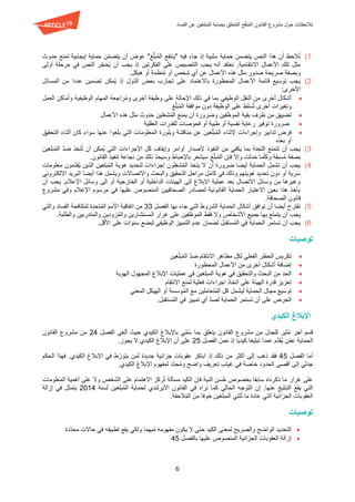 ‫تعل‬ُ‫م‬‫ال‬ ‫ح‬ّ‫ق‬‫ن‬ُ‫م‬‫ال‬ ‫القانون‬ ‫مشروع‬ ‫حول‬ ‫الحظات‬ُ‫م‬‫الفساد‬ ‫عن‬ ‫بلغين‬ُ‫م‬‫ال‬ ‫بحماية‬ ‫ق‬
6
1)‫"ي‬ ‫فيه‬ ‫جاء‬ ‫إذ‬ ‫سلبية‬ ‫حماية‬ ‫يتضمن‬ ‫النص‬ ‫هذا‬ ‫أن‬ ‫الحظ‬ُ‫ن‬‫نتف‬"‫غ‬ّ‫ل‬‫ب‬ُ‫م‬‫ال‬ ‫ع‬‫ن‬ّ‫م‬‫يتض‬ ‫أن‬ ‫عوض‬‫حدوث‬ ‫تمنع‬ ‫إيجابية‬ ‫حماية‬
.‫االنتقامية‬ ‫األعمال‬ ‫تلك‬ ‫مثل‬‫يجب‬ ‫إذ‬ ‫الفكرتين‬ ‫على‬ ‫التنصيص‬ ‫يجب‬ ‫أنه‬ ‫نعتقد‬‫النص‬ ‫ر‬ّ‫ج‬‫ُح‬‫ي‬ ‫أن‬‫أولى‬ ‫مرحلة‬ ‫في‬
‫و‬‫صريحة‬ ‫بصفة‬‫مثل‬ ‫صدور‬.‫هيكل‬ ‫أو‬ ‫نظمة‬ُ‫م‬ ‫أو‬ ‫شخص‬ ‫أي‬ ‫عن‬ ‫األعمال‬ ‫هذه‬
2)‫إذ‬ ‫ّول‬‫د‬‫ال‬ ‫بعض‬ ‫تجارب‬ ‫على‬ ‫باالعتماد‬ ‫المحظورة‬ ‫األعمال‬ ‫قائمة‬ ‫توسيع‬ ‫يجب‬‫عدد‬ ‫تضمين‬ ‫ُمكن‬‫ي‬‫ا‬‫المسائل‬ ‫من‬
:‫األخرى‬
‫ذلك‬ ‫في‬ ‫بما‬ ‫الوظيفي‬ ‫النقل‬ ‫من‬ ‫أخرى‬ ‫أشكال‬‫العمل‬ ‫وأماكن‬ ‫الوظيفية‬ ‫المهام‬ ‫راجعة‬ُ‫م‬‫و‬ ‫أخرى‬ ‫وظيفة‬ ‫على‬ ‫اإلحالة‬
‫غ‬ّ‫ل‬‫ب‬ُ‫م‬‫ال‬ ‫موافقة‬ ‫دون‬ ‫الوظيفة‬ ‫على‬ ‫سلط‬ُ‫ت‬ ‫أخرى‬ ‫وتغيرات‬
‫األعمال‬ ‫هذه‬ ‫مثل‬ ‫حدوث‬ ‫شغلين‬ُ‫م‬‫ال‬ ‫يمنع‬ ‫أن‬ ‫وضرورة‬ ‫الموظفين‬ ‫بقية‬ ‫طرف‬ ‫من‬ ‫تضييق‬
‫نفسي‬ ‫رعاية‬ ‫توفير‬ ‫ضرورة‬‫فحوصات‬ ‫أو‬ ‫طبية‬ ‫أو‬ ‫ة‬‫ال‬ ‫للقدرات‬‫عقلية‬
‫وإجراءات‬ ‫تدابير‬ ‫فرض‬‫التحقيق‬ ‫أثناء‬ ‫كان‬ ‫سواء‬ ‫عنها‬ ‫بلغوا‬ ‫التي‬ ‫المعلومات‬ ‫وبلورة‬ ‫مناقشة‬ ‫عن‬ ‫غين‬ّ‫ل‬‫ب‬ُ‫م‬‫ال‬ ‫إلثناء‬
‫ُه‬‫د‬‫بع‬ ‫أو‬
3)‫ب‬ ‫اللجنة‬ ‫تتمتع‬ ‫أن‬ ‫يجب‬‫النفوذ‬ ‫من‬ ‫يكفي‬ ‫ما‬‫إل‬‫أوامر‬ ‫صدار‬‫و‬‫تخذ‬ُ‫ت‬ ‫أن‬ ‫ُمكن‬‫ي‬ ‫التي‬ ‫اإلجراءات‬ ‫كل‬ ‫إيقاف‬‫بلغين‬ُ‫م‬‫ال‬ ّ‫د‬‫ض‬
‫ب‬‫سبقة‬ُ‫م‬ ‫صفة‬‫من‬ ‫ذلك‬ ّ‫د‬‫وسيح‬ ‫باإلحباط‬ ‫سيشعر‬ ‫غ‬ّ‫ل‬‫ب‬ُ‫م‬‫ال‬ ‫فإن‬ ‫وإال‬ ‫حدثت‬ ‫ما‬ّ‫ل‬‫وك‬‫تنفيذ‬ ‫نجاعة‬.‫القانون‬
4)‫معلومات‬ ‫ّمون‬‫د‬‫ُق‬‫ي‬ ‫الذين‬ ‫بلغين‬ُ‫م‬‫ال‬ ‫هوية‬ ‫لتحديد‬ ‫إجراءات‬ ‫شغلون‬ُ‫م‬‫ال‬ ‫يتخذ‬ ‫ال‬ ‫أن‬ ‫ضرورة‬ ‫أيضا‬ ‫الحماية‬ ‫تشمل‬ ‫أن‬ ‫يجب‬
‫والبحث‬ ‫التحقيق‬ ‫مراحل‬ ‫كامل‬ ‫في‬ ‫وذلك‬ ‫هويتهم‬ ‫تحديد‬ ‫دون‬ ‫أو‬ ‫سرية‬‫و‬ ‫واالتصاالت‬‫أيضا‬ ‫هذا‬ ‫يشمل‬‫االلكتروني‬ ‫البريد‬
.‫اإلعالم‬ ‫وسائل‬ ‫إلى‬ ‫أو‬ ‫الخارجية‬ ‫أو‬ ‫الداخلية‬ ‫الهيئات‬ ‫إلى‬ ‫اإلبالغ‬ ‫عملية‬ ‫بعد‬ ‫االتصال‬ ‫وسائل‬ ‫من‬ ‫وغيرها‬‫أن‬ ‫يجب‬
‫مشروع‬ ‫وفي‬ ‫اإلعالم‬ ‫مرسوم‬ ‫في‬ ‫عليها‬ ‫المنصوص‬ ‫الصحافيين‬ ‫لمصادر‬ ‫القانونية‬ ‫الحماية‬ ‫االعتبار‬ ‫بعين‬ ‫هذا‬ ‫يأخذ‬
‫الص‬ ‫قانون‬.‫حافة‬
5)‫ت‬ ‫أن‬ ‫أيضا‬ ‫نقترح‬‫وافق‬‫الفصل‬ ‫بها‬ ‫جاء‬ ‫التي‬ ‫الشروط‬ ‫الحماية‬ ‫أشكال‬33‫الفساد‬ ‫كافحة‬ُ‫م‬‫ل‬ ‫تحدة‬ُ‫م‬‫ال‬ ‫األمم‬ ‫اتفاقية‬ ‫من‬‫والتي‬
.‫والطلبة‬ ‫والمتدربين‬ ‫زودين‬ُ‫م‬‫وال‬ ‫المستشارين‬ ‫غرار‬ ‫على‬ ‫الموظفين‬ ‫فقط‬ ‫وال‬ ‫األشخاص‬ ‫جميع‬ ‫بها‬ ‫يتمتع‬ ‫أن‬ ‫يجب‬
6)‫أن‬ ‫يجب‬‫ع‬ ‫لضمان‬ ‫ستقبل‬ُ‫م‬‫ال‬ ‫في‬ ‫الحماية‬ ‫تستمر‬.‫األقل‬ ‫على‬ ‫سنوات‬ ‫لبضع‬ ‫الوظيفي‬ ‫التمييز‬ ‫دم‬
‫توصيات‬
‫غين‬ّ‫ل‬‫ب‬ُ‫م‬‫ال‬ ّ‫د‬‫ض‬ ‫االنتقام‬ ‫مظاهر‬ ‫لكل‬ ‫الفعلي‬ ‫الحظر‬ ‫تكريس‬
‫المحظورة‬ ‫األعمال‬ ‫من‬ ‫أخرى‬ ‫أشكال‬ ‫إضافة‬
‫في‬ ‫والتحقيق‬ ‫البحث‬ ‫من‬ ‫الحد‬‫في‬ ‫المبلغين‬ ‫هوية‬‫عمليات‬‫اإلبالغ‬‫المجهول‬‫الهوية‬
‫لمن‬ ‫فعلية‬ ‫اجراءات‬ ‫اتخاذ‬ ‫على‬ ‫الهيئة‬ ‫قدرة‬ ‫تعزيز‬‫االنتقام‬ ‫ع‬
‫مجال‬ ‫توسيع‬‫ليشمل‬ ‫الحماية‬‫ؤسسة‬ُ‫م‬‫ال‬ ‫مع‬ ‫تعاملين‬ُ‫م‬‫ال‬ ‫كل‬‫المعني‬ ‫الهيكل‬ ‫أو‬
.‫ستقبل‬ُ‫م‬‫ال‬ ‫في‬ ‫تمييز‬ ‫أي‬ ّ‫د‬‫لص‬ ‫الحماية‬ ‫تستمر‬ ‫أن‬ ‫على‬ ‫الحرص‬
‫الكيدي‬ ‫اإلبالغ‬
‫الكيدي‬ ‫باإلبالغ‬ ‫ي‬ّ‫م‬ُ‫س‬ ‫بما‬ ‫يتعلق‬ ‫القانون‬ ‫مشروع‬ ‫من‬ ‫للجدل‬ ‫ثير‬ُ‫م‬ ‫آخر‬ ‫قسم‬‫حيث‬‫الفصل‬ ‫ألغى‬24‫القانون‬ ‫مشروع‬ ‫من‬
‫ا‬ّ‫م‬‫ع‬ ‫لحماية‬‫كيديا‬ ‫تبليغا‬ ‫عمدا‬ ‫ّم‬‫د‬‫ُق‬‫ي‬ ‫ن‬‫إذ‬‫الفصل‬ ّ‫نص‬25.‫يجوز‬ ‫ال‬ ‫الكيدي‬ ‫اإلبالغ‬ ‫أن‬ ‫على‬
‫الفصل‬ ‫أما‬45‫الحكم‬ ‫فهذا‬ .‫الكيدي‬ ‫اإلبالغ‬ ‫في‬ ‫ط‬ ّ‫يتور‬ ‫لمن‬ ‫جديدة‬ ‫جزائية‬ ‫عقوبات‬ ‫ابتكر‬ ‫إذ‬ ‫ذلك‬ ‫من‬ ‫أكثر‬ ‫إلى‬ ‫ذهب‬ ‫فقد‬
‫لمفهوم‬ ‫ّد‬‫د‬‫ح‬ُ‫م‬‫و‬ ‫واضح‬ ‫تعريف‬ ‫غياب‬ ‫في‬ ‫خاصة‬ ‫الحدود‬ ‫أقصى‬ ‫إلى‬ ‫جدلي‬‫اإلب‬‫ال‬ ‫الغ‬‫كيد‬‫ي‬.
‫المعلومات‬ ‫أهمية‬ ‫على‬ ‫وال‬ ‫الشخص‬ ‫على‬ ‫االهتمام‬ ‫ركز‬ُ‫ت‬ ‫مسألة‬ ‫الكيد‬ ‫فإن‬ ‫النية‬ ‫سن‬ُ‫ح‬ ‫بخصوص‬ ‫سابقا‬ ‫ذكرناه‬ ‫ما‬ ‫غرار‬ ‫على‬
.‫عنها‬ ‫التبليغ‬ ‫يقع‬ ‫التي‬‫لسنة‬ ‫بلغين‬ُ‫م‬‫ال‬ ‫لحماية‬ ‫األيرلندي‬ ‫القانون‬ ‫في‬ ‫نراه‬ ‫كما‬ ‫الحالي‬ ‫التوجه‬ ‫إن‬2014‫إزالة‬ ‫في‬ ‫يتمثل‬
‫عا‬ ‫التي‬ ‫الجزائية‬ ‫العقوبات‬.‫الحقة‬ُ‫م‬‫ال‬ ‫من‬ ‫خوفا‬ ‫المبلغين‬ ‫ثني‬ُ‫ت‬ ‫ما‬ ‫دة‬
‫توصيات‬
‫و‬ ‫بهما‬ُ‫م‬ ‫مفهومه‬ ‫يكون‬ ‫ال‬ ‫حتى‬ ‫الكيد‬ ‫لمعنى‬ ‫والصريح‬ ‫الواضح‬ ‫التحديد‬‫لكي‬‫ّدة‬‫د‬‫مح‬ ‫حاالت‬ ‫في‬ ‫تطبيقه‬ ‫يقع‬
‫بالفصل‬ ‫عليها‬ ‫المنصوص‬ ‫الجزائية‬ ‫العقوبات‬ ‫إزالة‬45
 