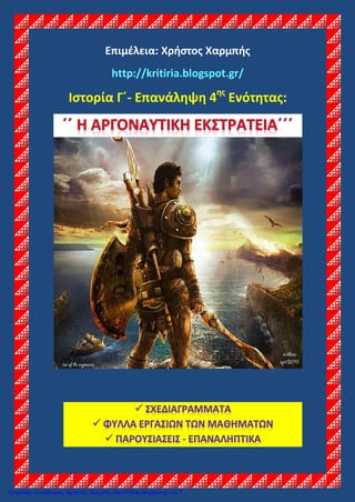Επιμέλεια: Χρήστος Χαρμπής
http://kritiria.blogspot.gr/
Ιστορία Γ΄- Επανάληψη 4ης
Ενότητας:
Επιμέλεια επανάληψης: Χρήστος ...