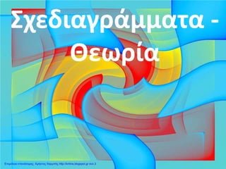 Σχεδιαγράμματα -
Θεωρία
Επιμέλεια επανάληψης: Χρήστος Χαρμπής http://kritiria.blogspot.gr σελ.3
 