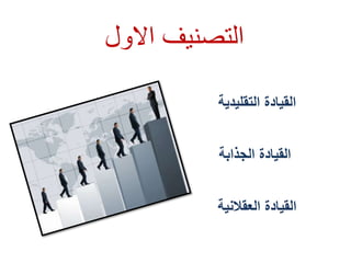 ‫اٌزظٕ١ف‬‫االٚي‬
‫انزقهٛذٚخ‬ ‫انقٛبدح‬
‫انجزاثخ‬ ‫انقٛبدح‬
‫انؼقالَٛخ‬ ‫انقٛبدح‬
 