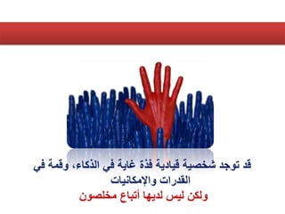 ٙ‫ف‬ ‫ٔقًخ‬ ،‫انزكبء‬ ٙ‫ف‬ ‫غبٚخ‬ ‫فزح‬ ‫قٛبدٚخ‬ ‫شخصٛخ‬ ‫رٕجذ‬ ‫قذ‬
‫ٔاإليكبَٛبد‬ ‫انقذساد‬
ٌٕ‫يخهص‬ ‫أرجبع‬ ‫نذٚٓب‬ ‫نٛظ‬ ٍ‫ٔنك‬
 