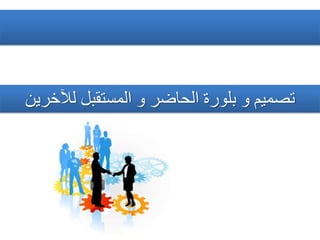 ٍ‫نآلخشي‬ ‫انًضخمبم‬ ‫و‬ ‫انحاضش‬ ‫بهىسة‬ ‫و‬ ‫حصًيى‬
 