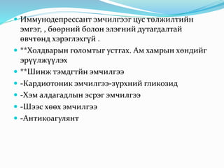  Иммунодепрессант эмчилгээг цус төлжилтийн
эмгэг, , бөөрний болон элэгний дутагдалтай
өвчтөнд хэрэглэхгүй .
 **Холдварын голомтыг устгах. Ам хамрын хөндийг
эрүүлжүүлэх
 **Шинж тэмдгтйн эмчилгээ
 -Кардиотоник эмчилгээ-зүрхний гликозид
 -Хэм алдагадлын эсрэг эмчилгээ
 -Шээс хөөх эмчилгээ
 -Антикоагулянт
 