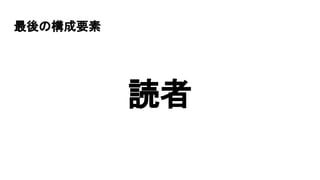 最後の構成要素
読者
 
