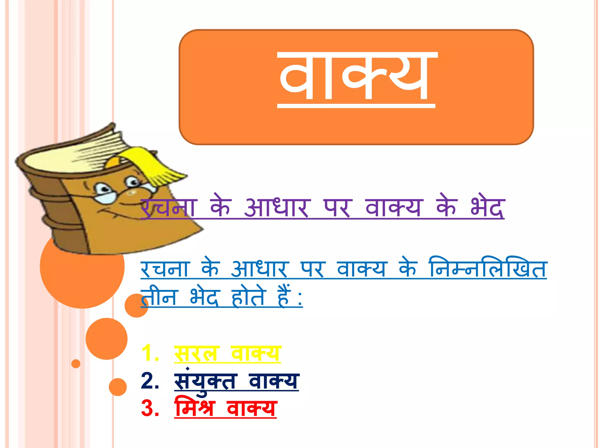 वातय
रचना के आधार पर वातय के भेि
रचना के आधार पर वातय के तनम्नभलखखि
िीन भेि होिे हैं :
1. सरल वाक्य
2. संयुक्त वाक्य
3. मिश्र वाक्य
 