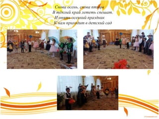Снова осень, снова птицы
В тёплый край лететь спешат.
И опять осенний праздник
К нам приходит в детский сад
 