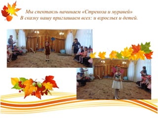 Мы спектакль начинаем «Стрекоза и муравей»
В сказку нашу приглашаем всех: и взрослых и детей.
 