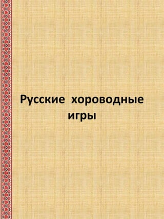 Русские хороводные
игры
 
 