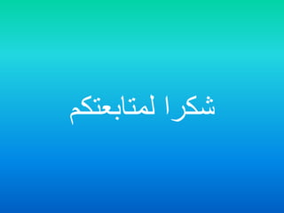 ‫لمتابعت‬ ‫شكرا‬‫كم‬
 
