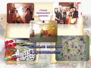 «Театр
маленького
зрителя»
 