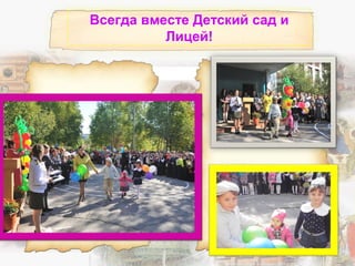 Всегда вместе Детский сад и
Лицей!
 