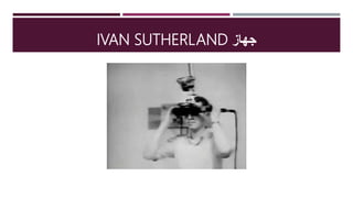 ‫جهاز‬IVAN SUTHERLAND
 