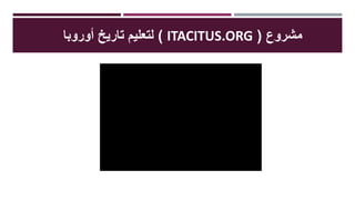 ‫مشروع‬(ITACITUS.ORG)‫أوروبا‬ ‫تاريخ‬ ‫لتعليم‬
 