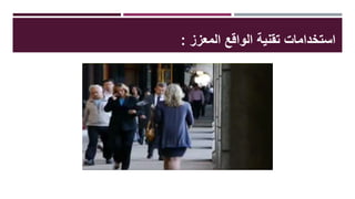 ‫المعزز‬ ‫الواقع‬ ‫تقنية‬ ‫استخداماتĬ:
 
