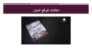 ‫المعزز‬ ‫الواقع‬ ‫إعالنات‬
 